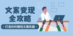 创意文案转现攻略大全：12个方法深入剖析，打造出你赚钱文案设备-番茄副业网