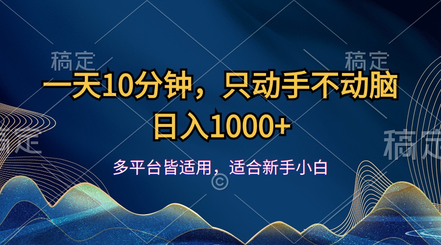 （12123期）一天10分钟，只动手不动脑，日入1000+-番茄副业网