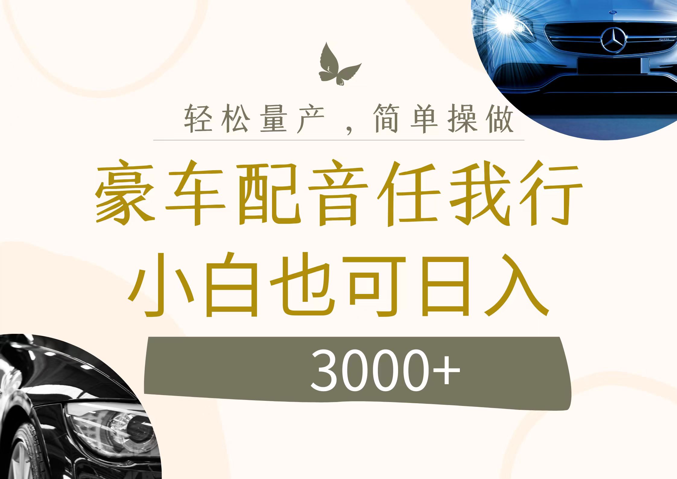 （12206期）不为人知的暴力小项目，豪车配音，日入3000+-番茄副业网