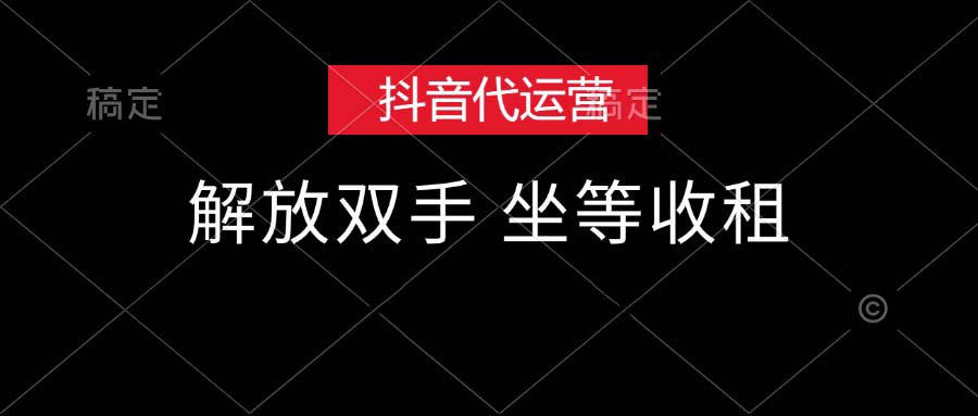 （12110期）抖音代运营，解放双手，坐等收租-番茄副业网