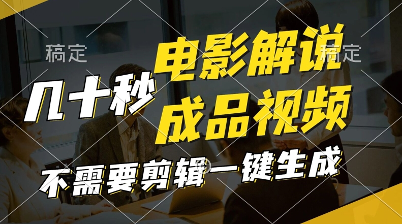 一键生成头条影视解说视频，十秒钟形成创意文案，讲解，背景音乐视频制成品-番茄副业网