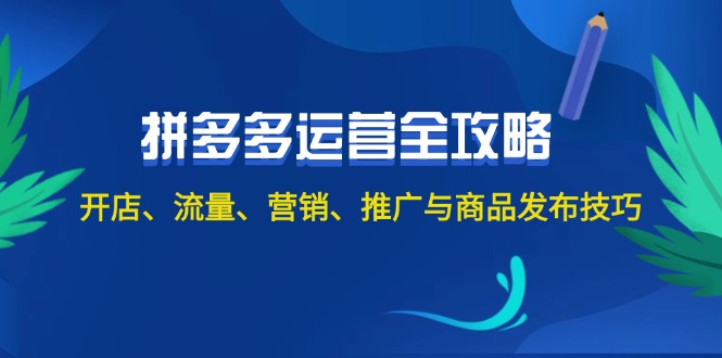 （12264期）2024拼多多运营全攻略：开店、流量、营销、推广与商品发布技巧（无水印）-番茄副业网
