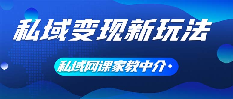 （12089期）私域变现新玩法，网课家教中介，只做渠道和流量，让大学生给你打工、0…-番茄副业网