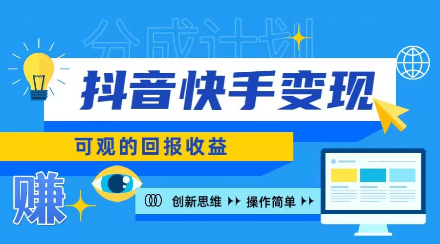 快手账号受权盈利新项目，日入100 ，入门简易-番茄副业网