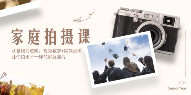（12246期）家庭拍摄课，从基础到进阶，视频教学+实战训练，让你拍出不一样的家庭照片-番茄副业网