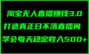 蓝海项目:淘宝网无人直播小众跑道,日赚多张,轻轻松松没脑子躺着赚钱,新手秒入门!-番茄副业网