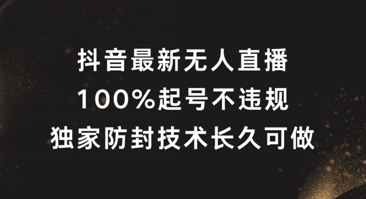 抖音最新无人直播，100%养号，独家代理封号技术性长期能做【揭密】-番茄副业网