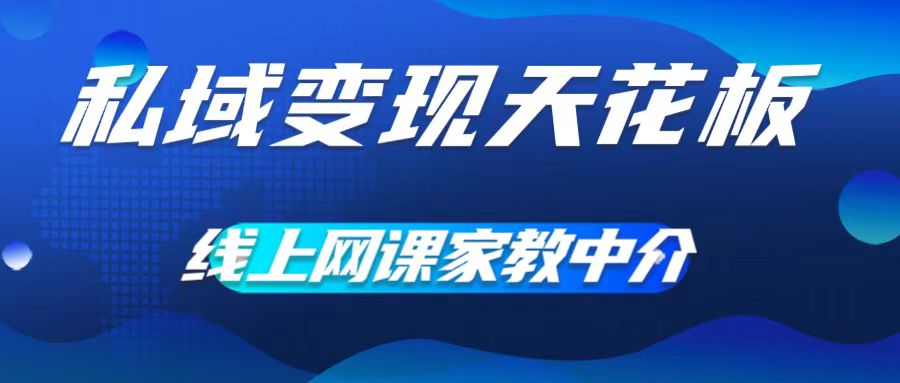 私域变现吊顶天花板，网络课程家教中介，就做方式平台流量，让在校大学生让你打工赚钱，0成本费完成月入五位数【揭密】-番茄副业网