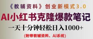 辅导资料项目创业创新模式3.0.AI小红书的复制爆品手记一天十分钟轻轻松松日入1k 【揭密】-番茄副业网