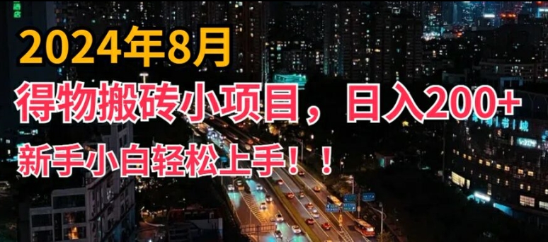 2024年服务平台新模式，新手上手快，得物APP短视频搬运，有手就行，第二职业日入200 【揭密】-番茄副业网