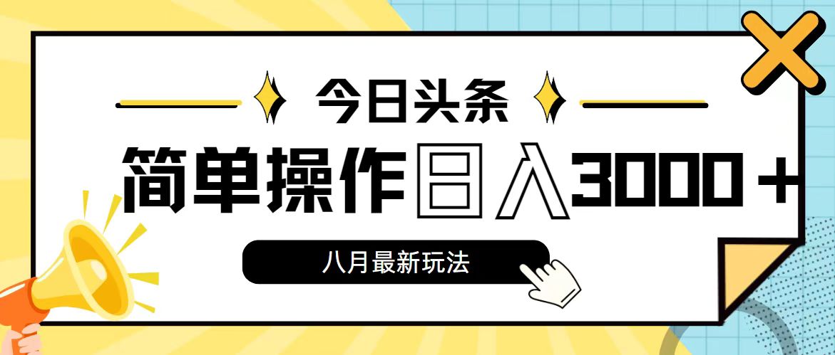 （11947期）今日头条，8月新玩法，操作简单，日入3000+-番茄副业网