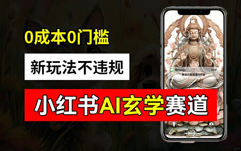 小红书玄学赛道AI新玩法，不违规不封号，0成本0投入，AI批量生成，已有账号变现2w+【揭秘】-番茄副业网