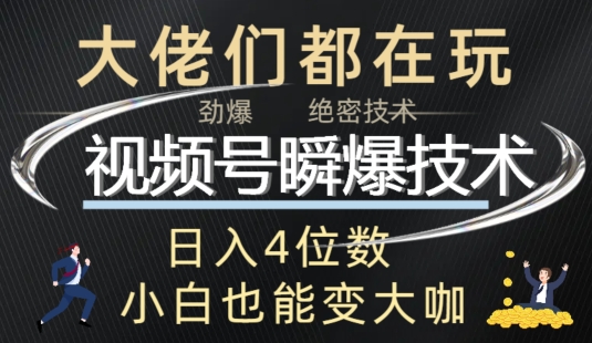 微信视频号瞬爆技术性 直播玩法分析-番茄副业网