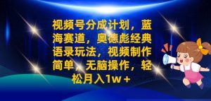 微信视频号分为方案之奥德彪经典语句游戏玩法,视频后期制作简易,没脑子实际操作,轻轻松松月入1w-番茄副业网
