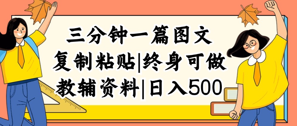 （12139期）三分钟一篇图文，复制粘贴，日入500+，普通人终生可做的虚拟资料赛道-番茄副业网