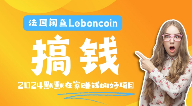 法国的闲鱼平台Leboncoin跨境电子商务实例教程：自然环境电子邮箱手机处理商品提交及总流量，悄悄的挣钱【揭密】-番茄副业网