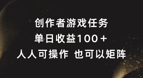 原创者任务，单日盈利100 ，可引流矩阵实际操作【揭密】-番茄副业网
