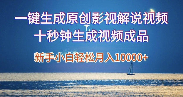 一键生成原创影视解说视频，新手小白月入1w+，十秒钟生成文案  解说  背景音乐 无需二次剪辑-番茄副业网