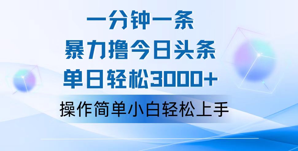 （12052期）一分钟一篇原创设计爆款文章，撸爆今日今日头条，轻轻松松日入3000 ，新手看了就可以…-番茄副业网