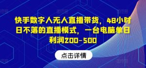 快手视频虚拟数字人没有人直播卖货,48钟头日不落的直播形式,一台电脑单日盈利200-500-番茄副业网