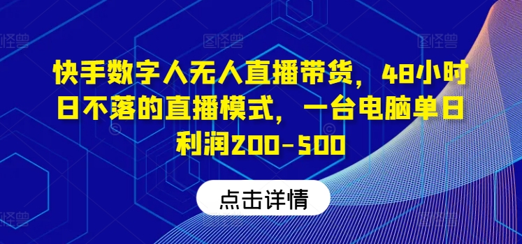 快手视频虚拟数字人没有人直播卖货，48钟头日不落的直播形式，一台电脑单日盈利200-500-番茄副业网