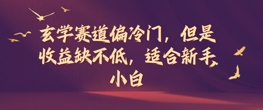 风水玄学跑道偏小众，可是盈利缺挺高，适宜新手入门【揭密】-番茄副业网