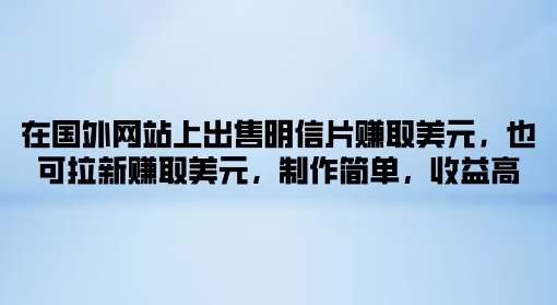 在海外网站上售卖名信片获得美金，也可以引流获得美金，制作简单，利润高-番茄副业网