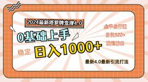 2024全新卡罗牌转现4.0,平稳日入1k ,零基础入门,全网平台连通【揭密】-番茄副业网