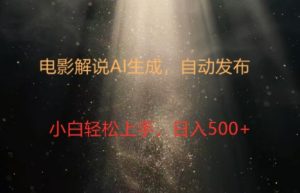 影视解说写作新时代：4.0智能系统创变，原创短视频轻轻松松制，数分钟打造出精彩纷呈讲解-番茄副业网
