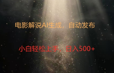 影视解说写作新时代：4.0智能系统创变，原创短视频轻轻松松制，数分钟打造出精彩纷呈讲解-番茄副业网