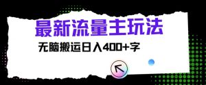 全新微信公众号微信流量主游戏玩法,没脑子运送日入400-番茄副业网