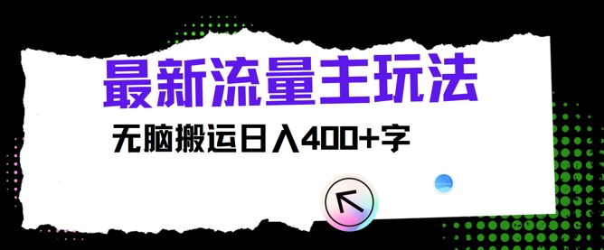 全新微信公众号微信流量主游戏玩法，没脑子运送日入400-番茄副业网