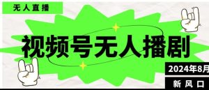 微信视频号无人直播播剧，月入了万如何做，不露脸、不违规、防封号、持续流、不交保证金-番茄副业网