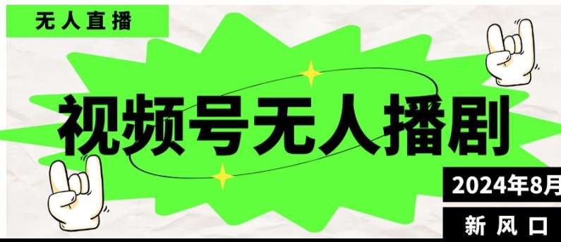 微信视频号无人直播播剧，月入了万如何做，不露脸、不违规、防封号、持续流、不交保证金-番茄副业网