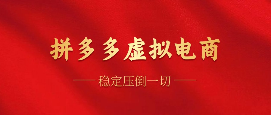 （12035期）拼多多平台虚似电子商务，单人操作10加盟店，门店日赢利100-番茄副业网