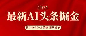 （12233期）AI头条掘金 小白也能轻松上手 日入1000+-番茄副业网