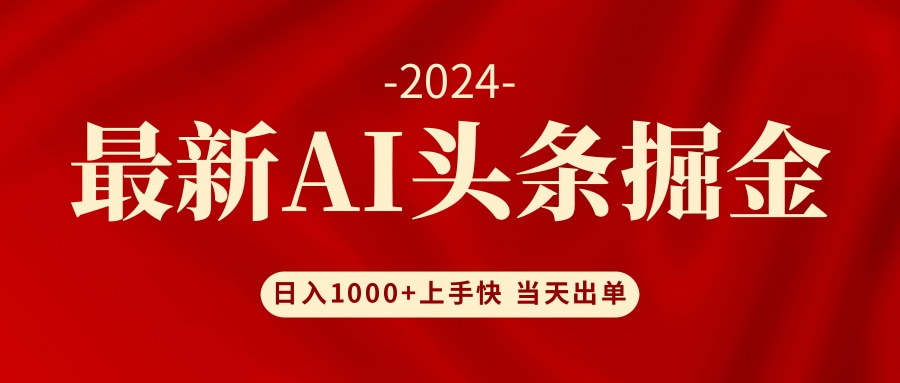 （12233期）AI头条掘金 小白也能轻松上手 日入1000+-番茄副业网