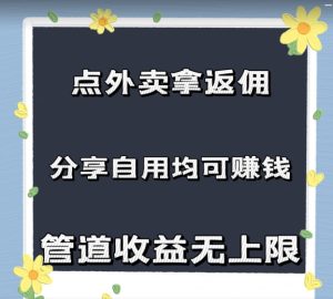 订外卖拿佣金,自购共享均可赚钱,2024新蓝海,管道收益无限制-番茄副业网