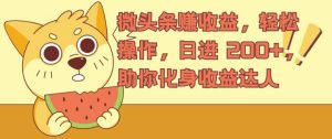 微头条赚收益，轻松操作，日进 200+，助你化身收益达人-番茄副业网