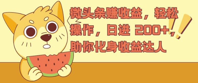 微头条赚收益，轻松操作，日进 200+，助你化身收益达人-番茄副业网