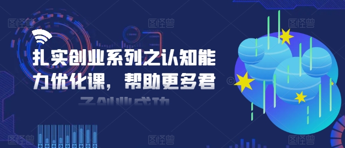 扎扎实实自主创业系列之思维能力提升课，让更多谦谦君子取得成功-番茄副业网