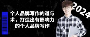 个人ip作文的道和术,打造受欢迎的个人ip创作-番茄副业网