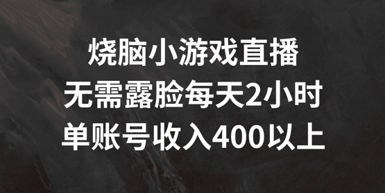 烧脑小游戏直播间，不用漏脸每日2钟头，单账户日入400 【揭密】-番茄副业网
