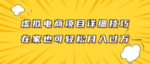 虚似电商项目详尽方法拆卸，家庭保姆级实例教程，在家里也能轻松月入了万。-番茄副业网