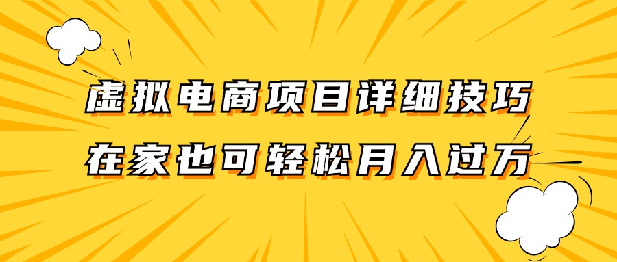 虚似电商项目详尽方法拆卸，家庭保姆级实例教程，在家里也能轻松月入了万。-番茄副业网