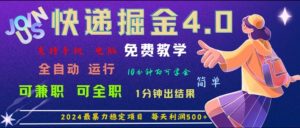 重磅消息4.0快递公司掘金队，2024最赚钱的新项目，手机软件全自动控制，日下1000单，每日盈利500-番茄副业网