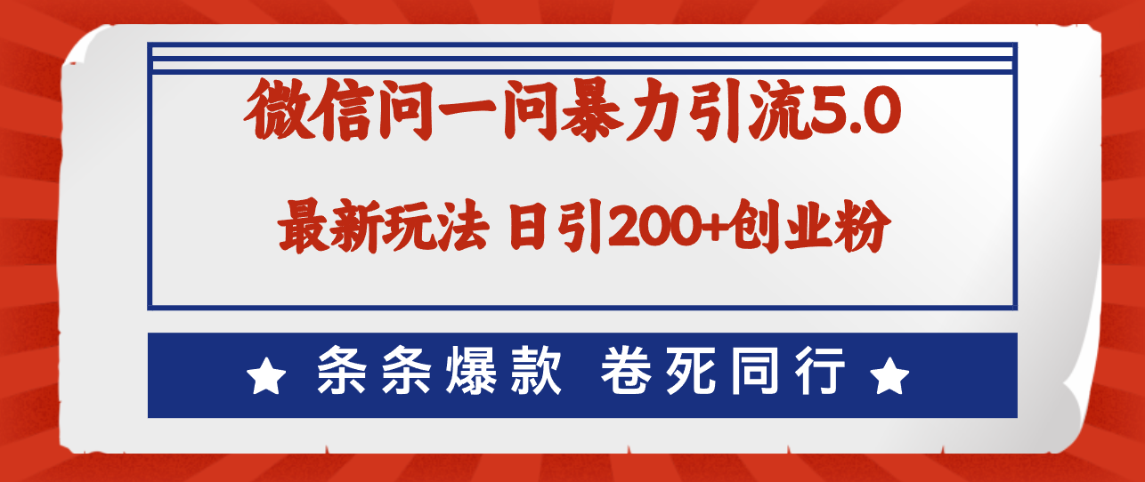 （12240期）微信问一问最新引流5.0，日稳定引流200+创业粉，加爆微信，卷死同行-番茄副业网