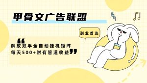 甲骨文广告联盟解放双手全自动挂机矩阵每天500+附有管道收益-番茄副业网