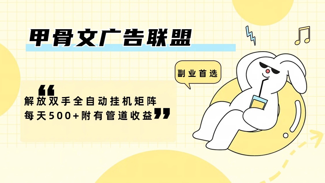 甲骨文广告联盟解放双手全自动挂机矩阵每天500+附有管道收益-番茄副业网