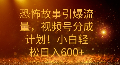 恐怖鬼故事引爆流量，礼微信视频号分为方案，新手轻轻松松日入多张-番茄副业网